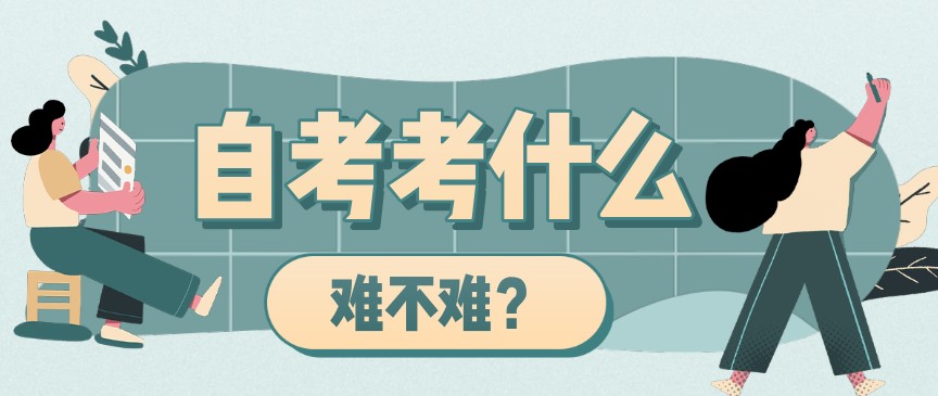 重慶自考本科考什么內(nèi)容，難不難？