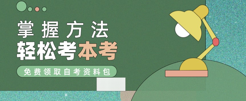 重慶自考本科考什么內(nèi)容，難不難？
