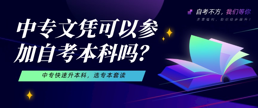 中專文憑可以參加自考本科嗎?