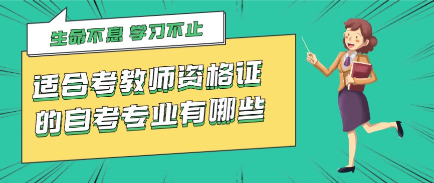 適合考教師資格證的自考專業有哪些？