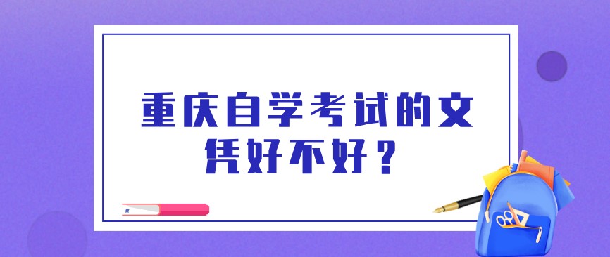 重慶自學考試的文憑好不好？