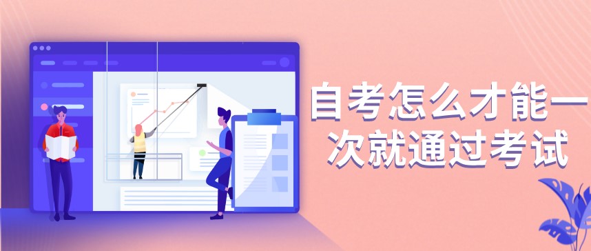 自考怎么才能一次就通過(guò)考試？