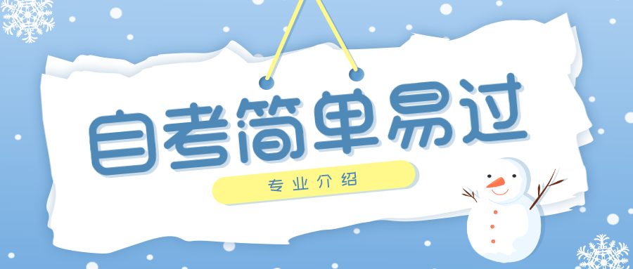 重慶自學考試簡單易過專業介紹
