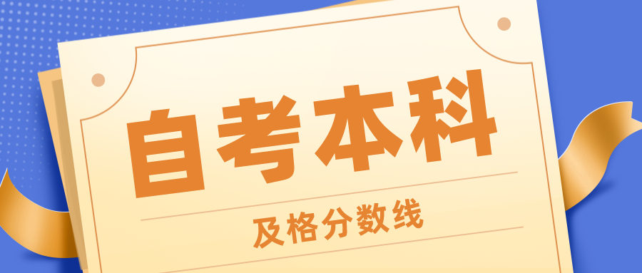 自考本科多少分及格？考不過怎么辦