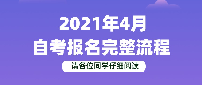 自考新生如何進行報名報考？完整版流程來了！
