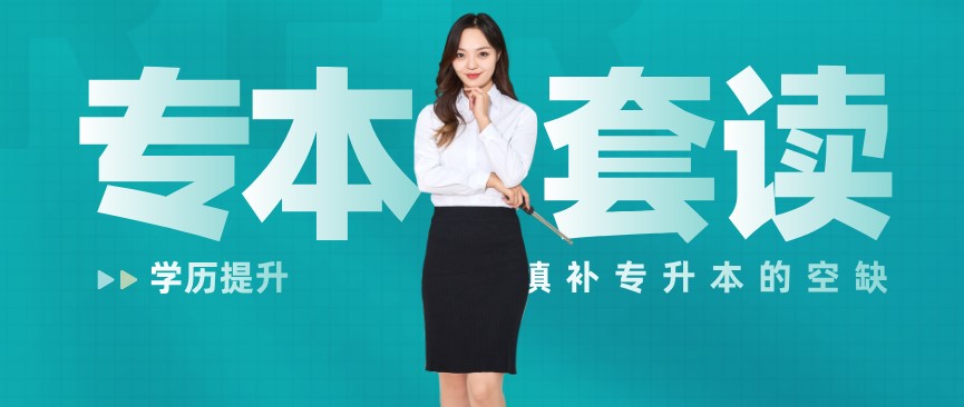 專本套讀：助你快速升本科！