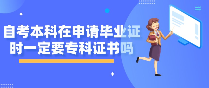 自考本科在申請畢業證時一定要專科證書嗎