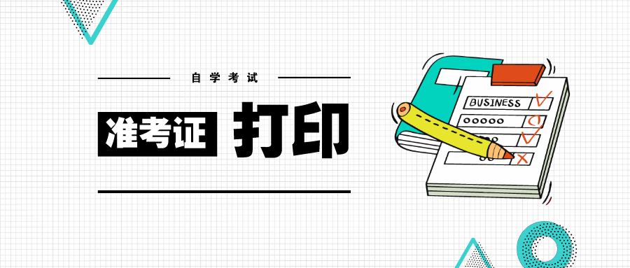 準(zhǔn)考證打印