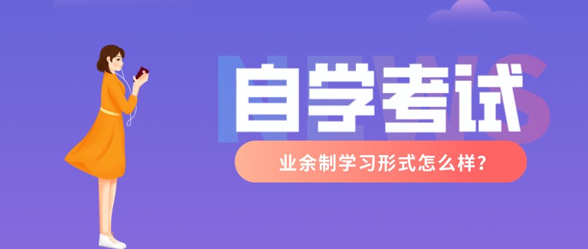 自學考試業余制學習形式怎么樣？