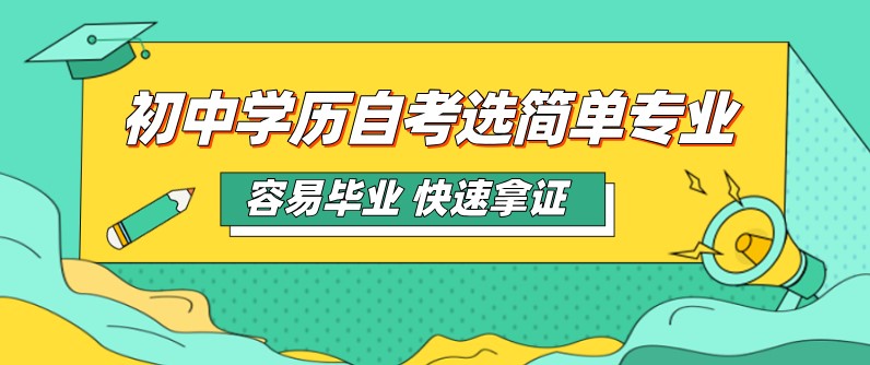 初中學歷選哪些自考專業會很容易畢業？