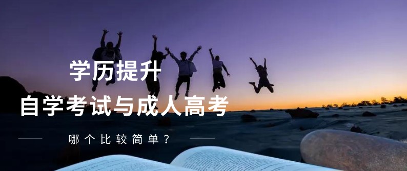 自學考試與成人高考哪個比較簡單？