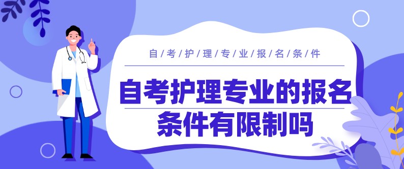 自考護理專業的報名條件有限制嗎