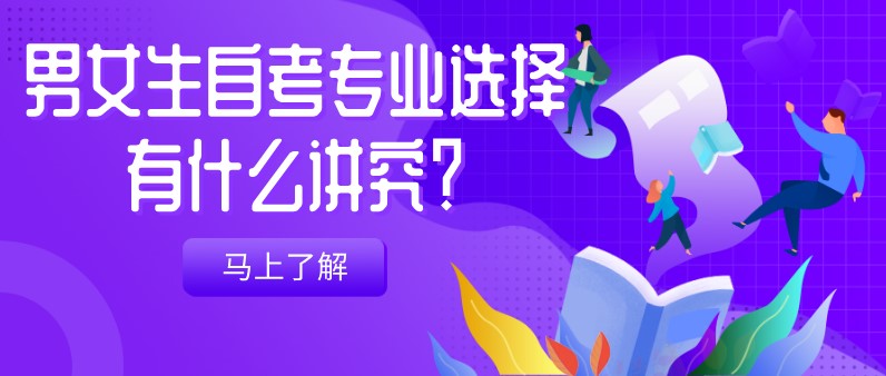 男女生自考專業選擇有什么講究？