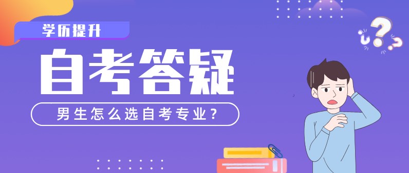 男生怎么選自考專業？