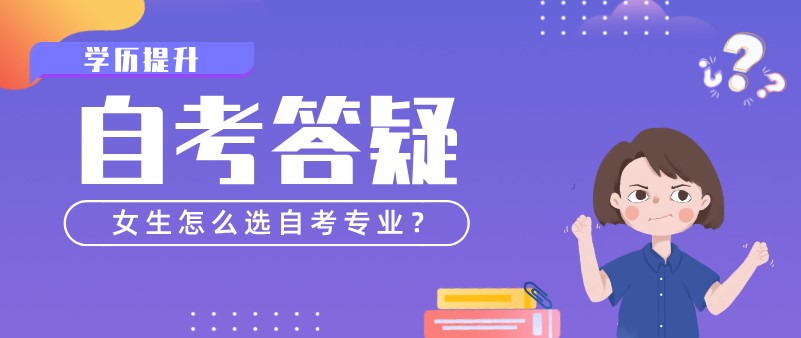 女生怎么選自考專業？