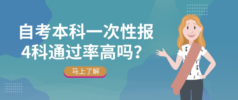 自考本科一次性報4科通過率高嗎？