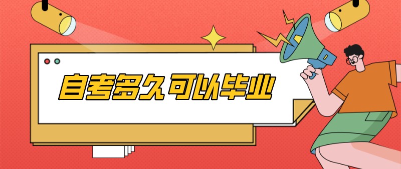 自考多久可以畢業(yè)?想要快速拿證該怎么做?