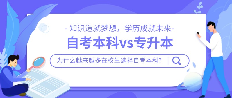 自考本科與專升本相比,有什么優(yōu)勢