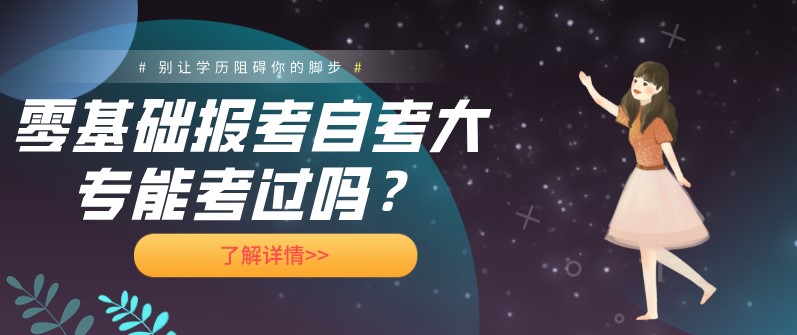 零基礎報考自考大專能考過嗎？