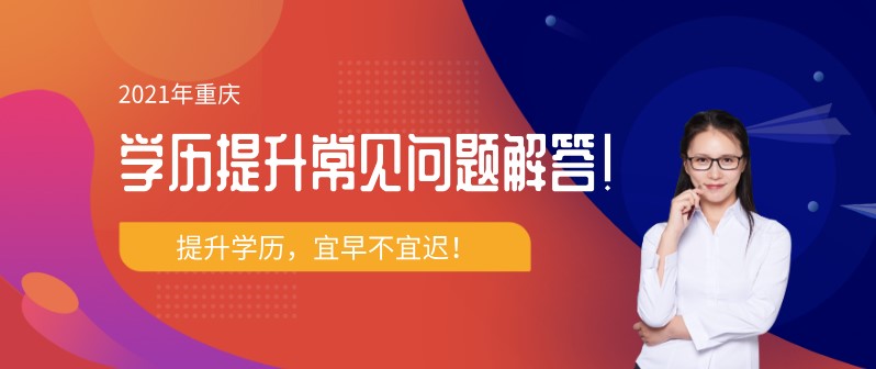 2021重慶學歷提升常見問題解答！