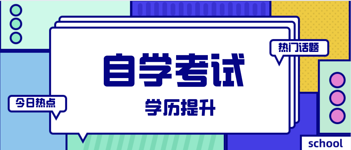 要不要選擇自考?這些數據告訴你