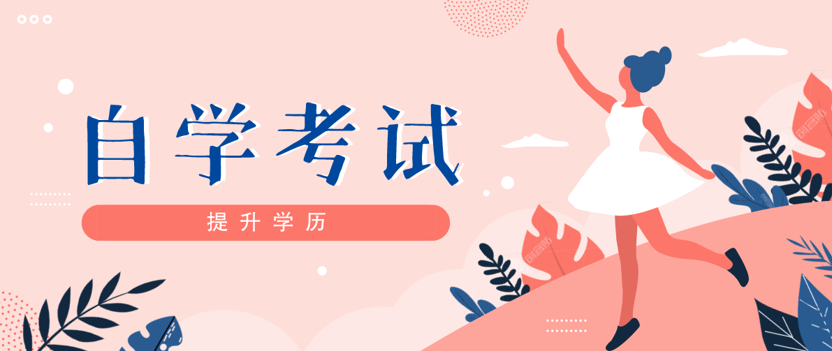 自考本科的最大優勢是什么?