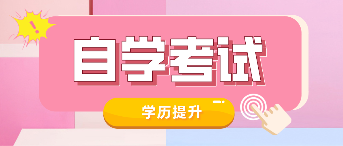 成人自考本科和?？颇膫€好