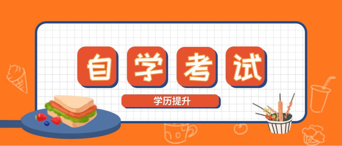 自考大專一共需要多少錢 有哪些專業可以選擇