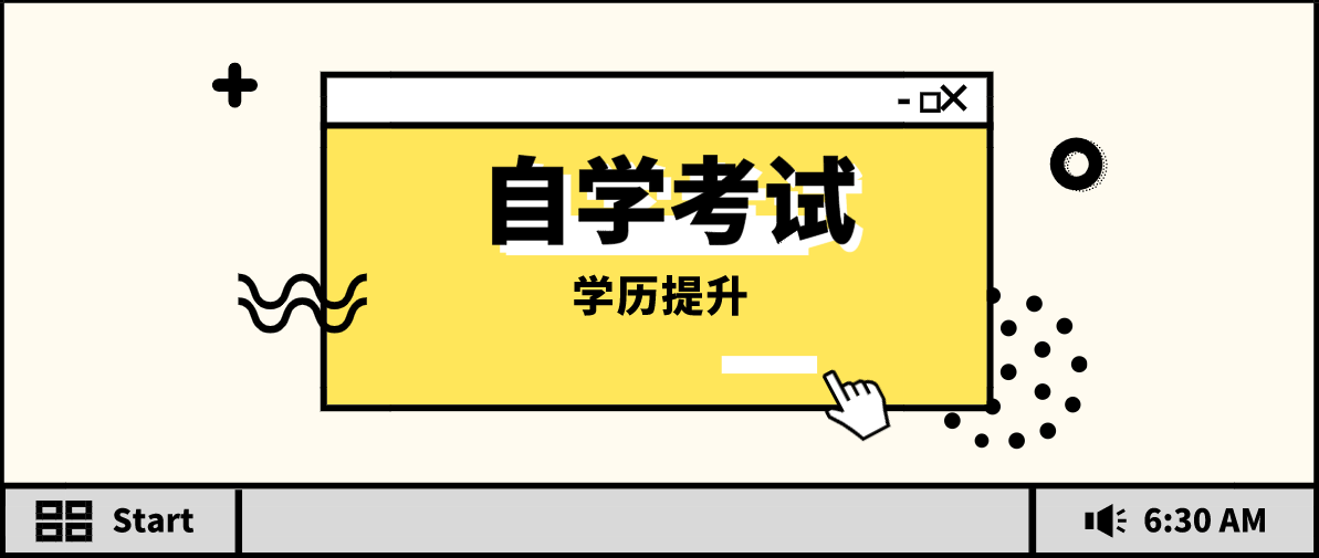 自考本科還是函授本科好？哪個含金量高？