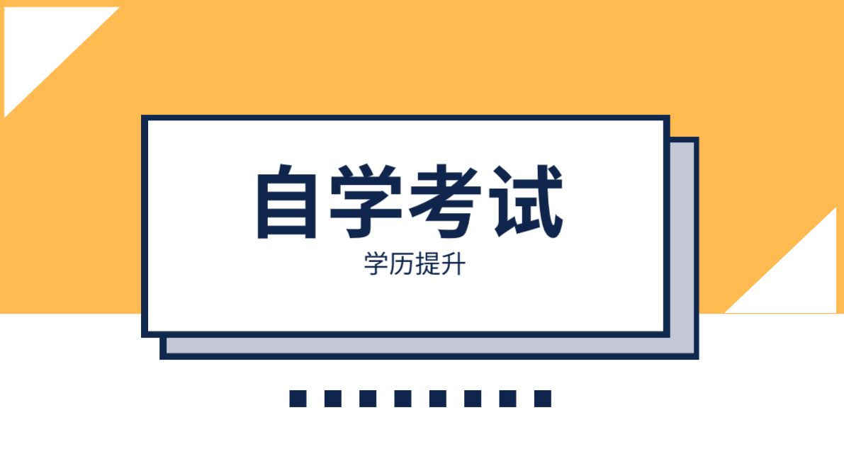 專升本和自考本科哪個好？哪個優勢大？