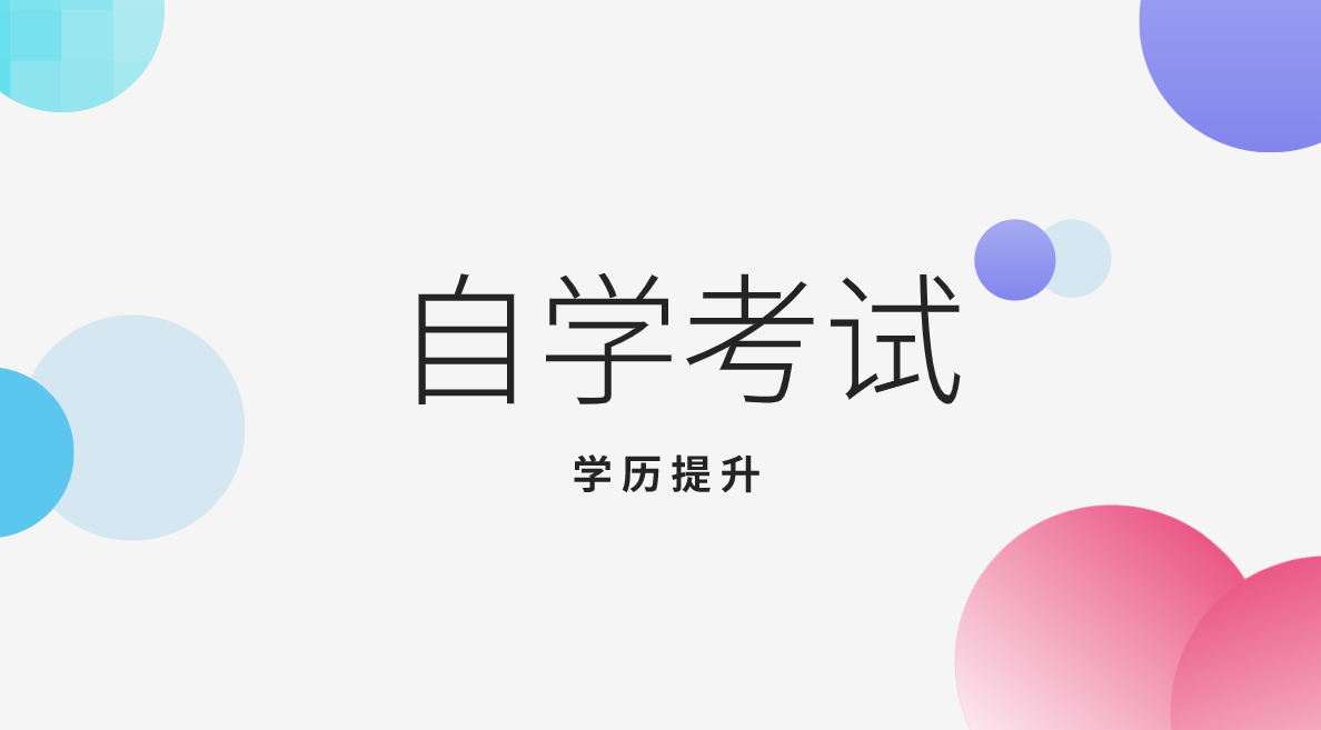 自考本科需要考幾門科目?