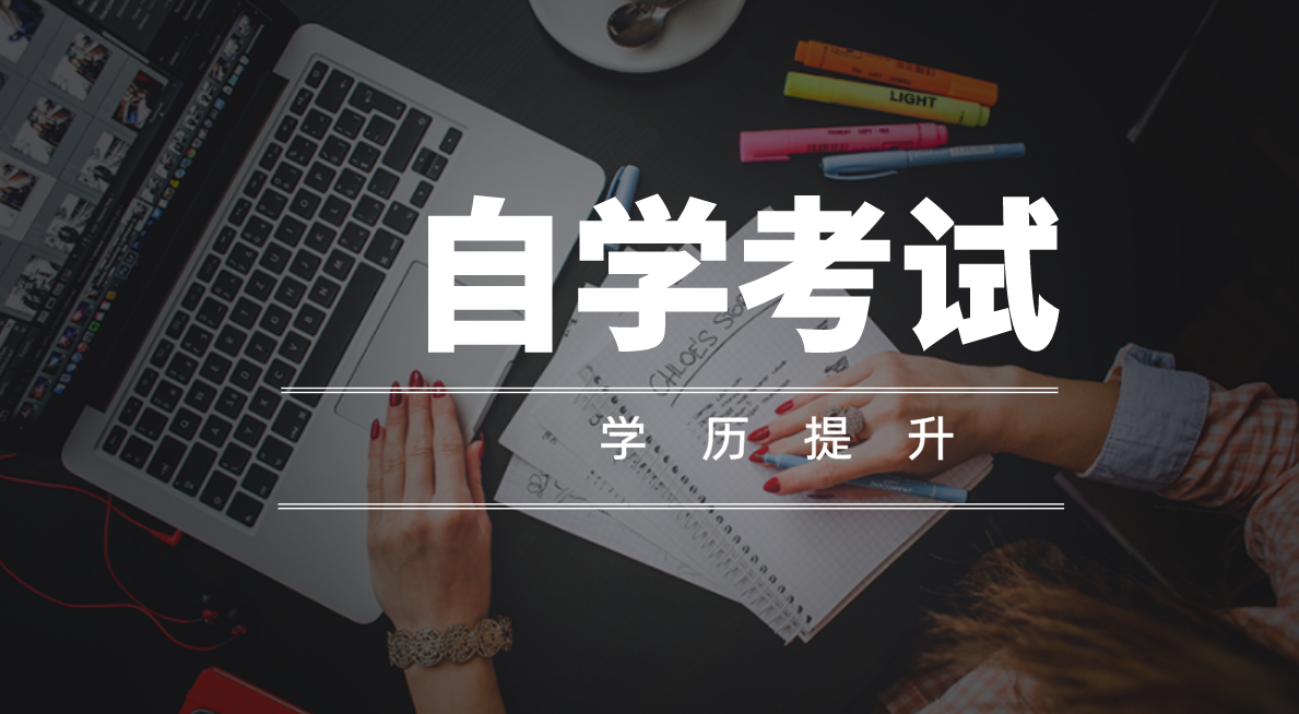 自考大專含金量怎么樣？含金量高嗎？