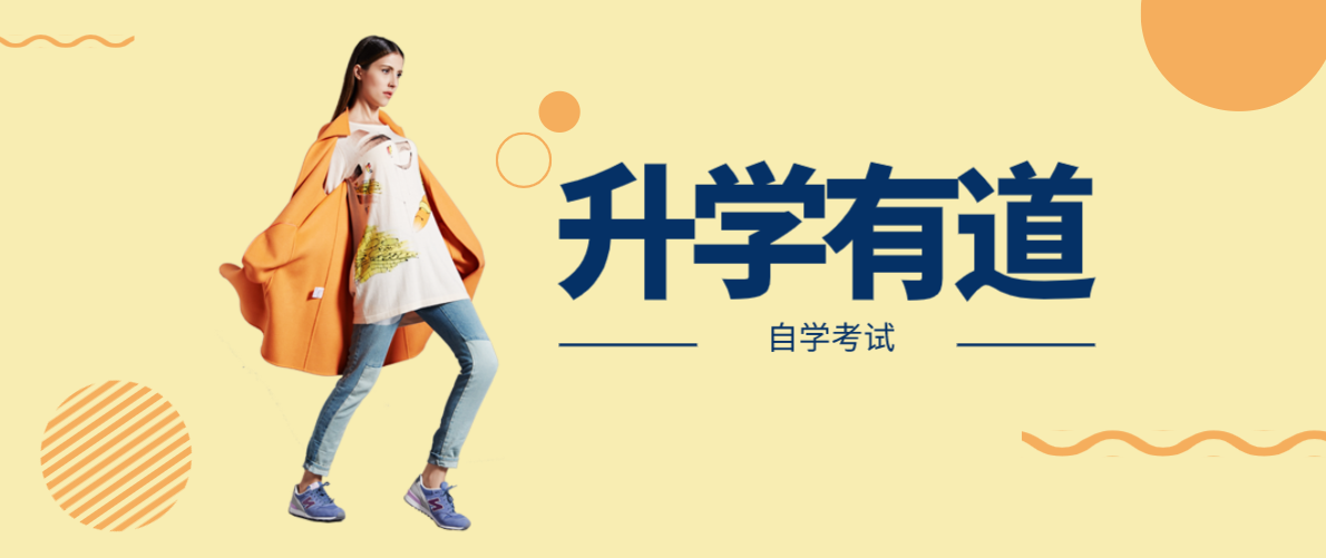 自考大專升本科難度大嗎？