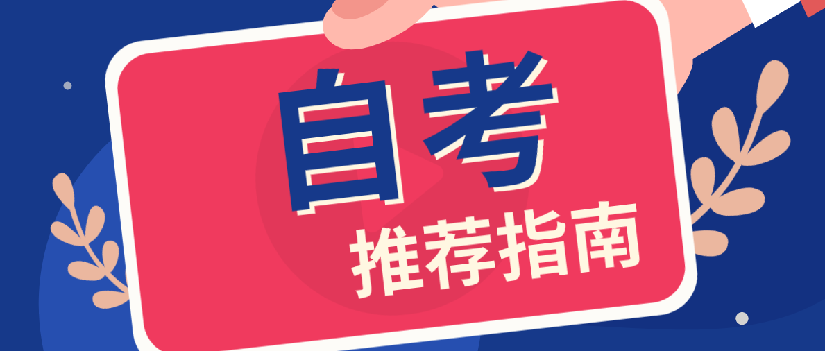 自考本科哪個專業好考呢？