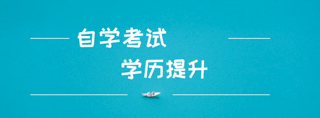 自考和成考的區別是什么？自考和成考哪個好？