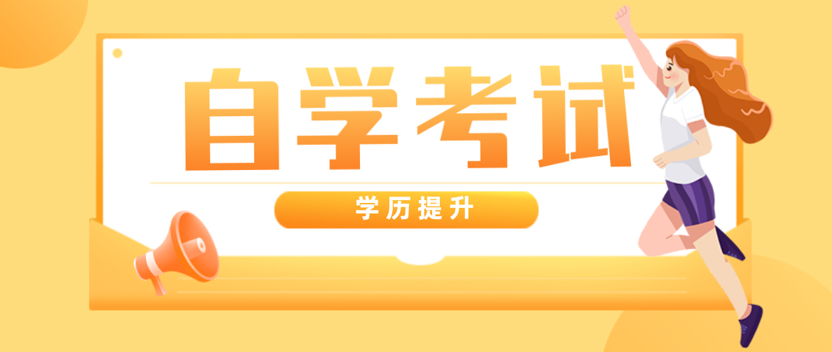 解析:自考本科含金量高嗎?自考是否有用?