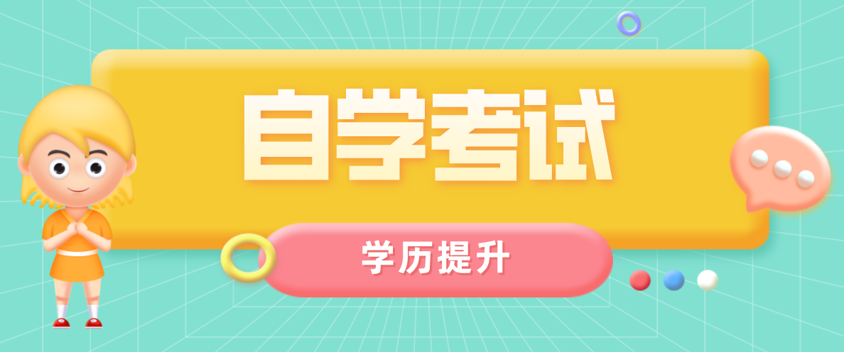 升學(xué)答疑：行政管理自考本科難嗎