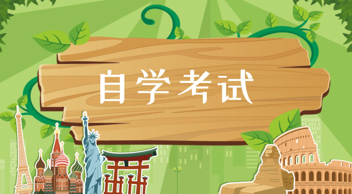 自考的四點優勢，你知道嗎？