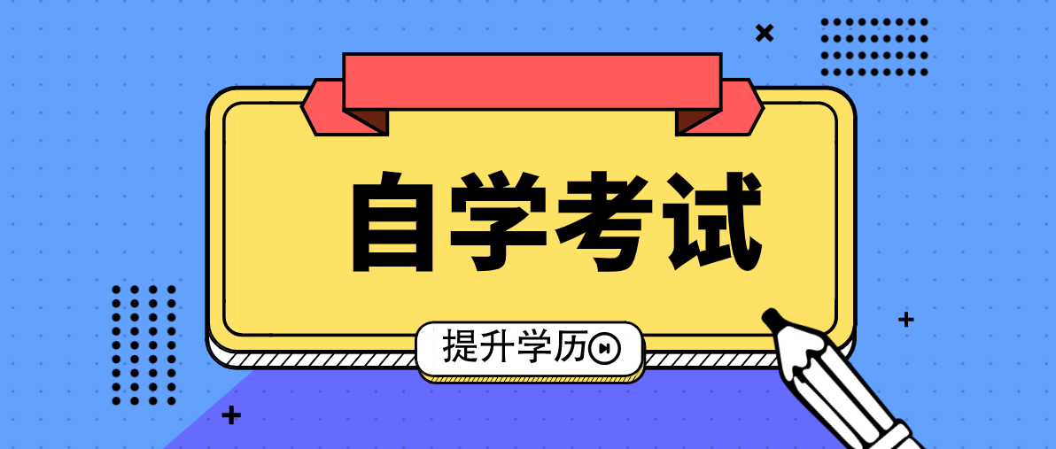 報名自考本科需要什么學歷？你知道嗎？