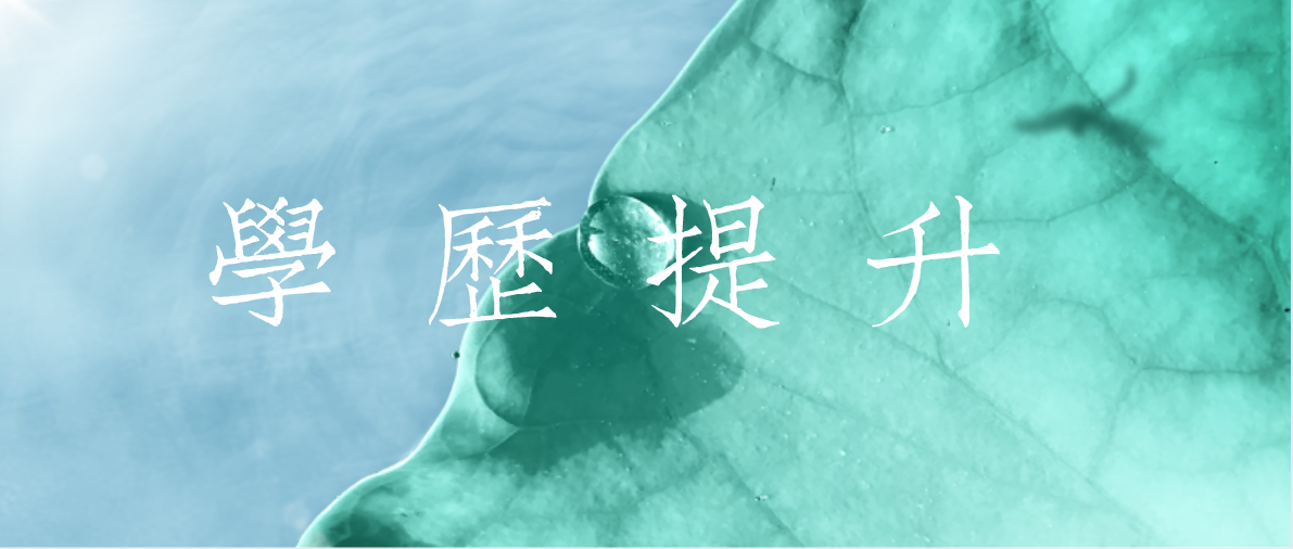 成考和自考的選擇哪個更好呢？