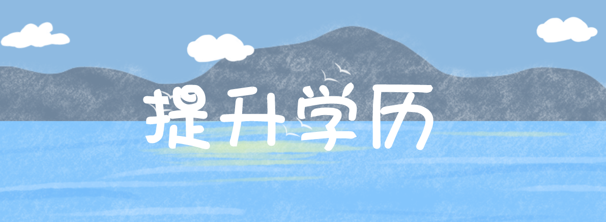 中專學(xué)歷可以自考本科嗎？