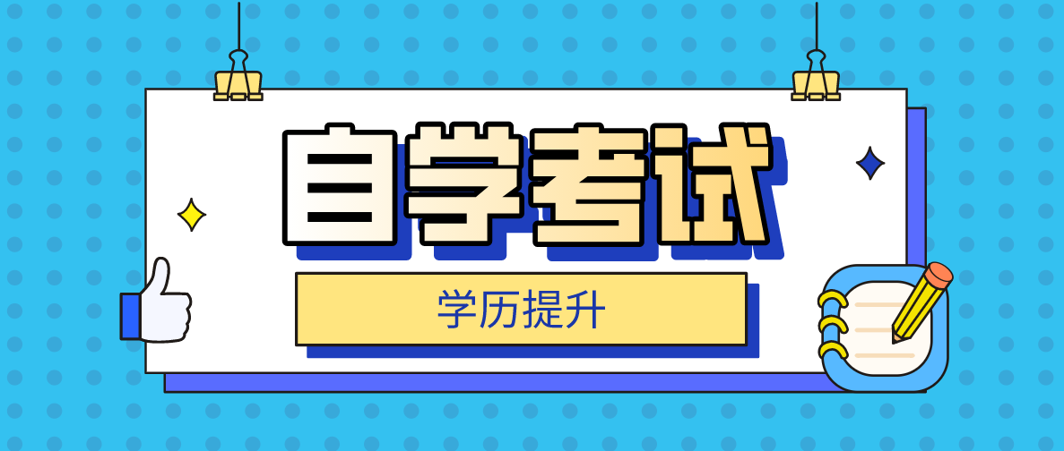 自考熱點：自考本科有哪些專業可以選