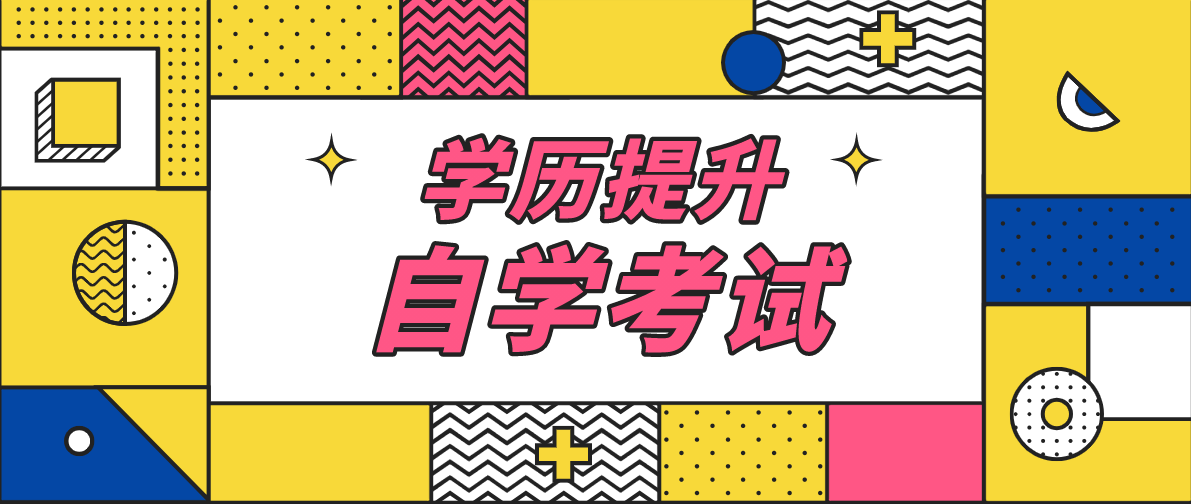 自考本科可以考研嗎？要怎么考？