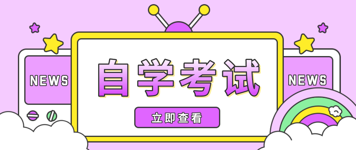 自考最容易過的專業(yè)？自考哪個專業(yè)容易過？