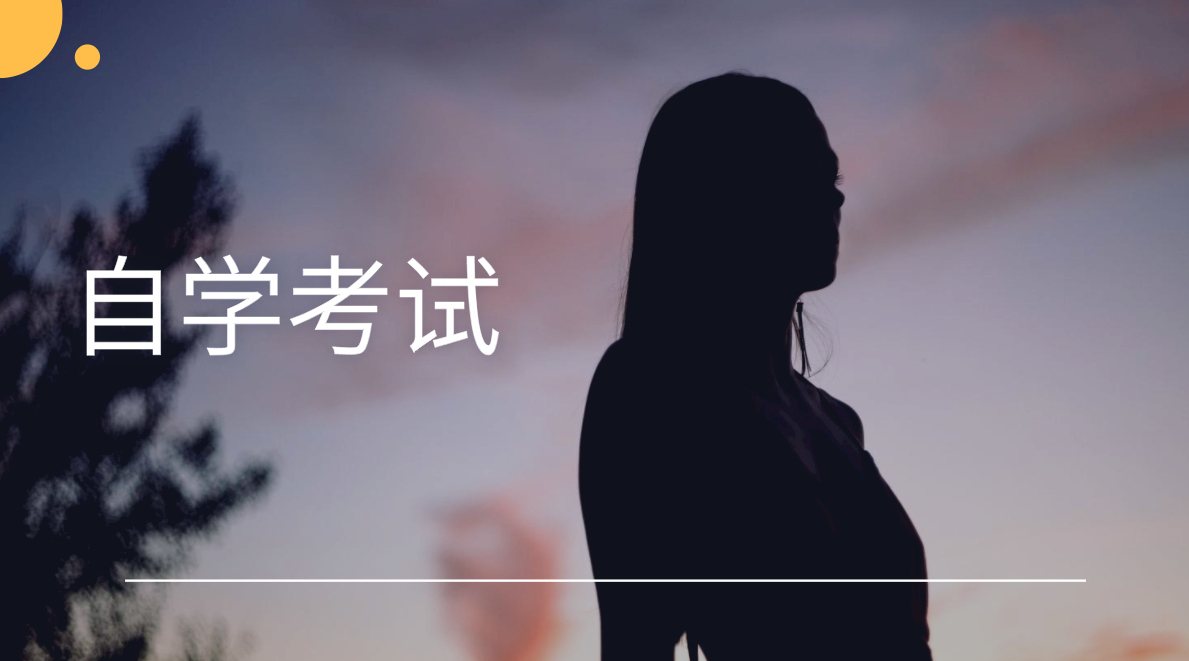 自考本科專業怎么選擇,有4個建議