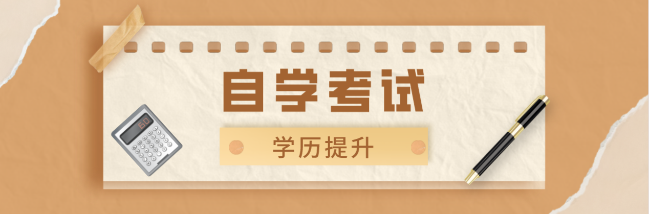 本科自考有哪些科目？自考本科科目有哪些？