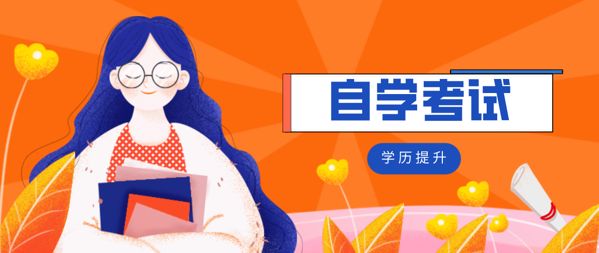 自考學歷有什么優勢？自考有什么優勢？