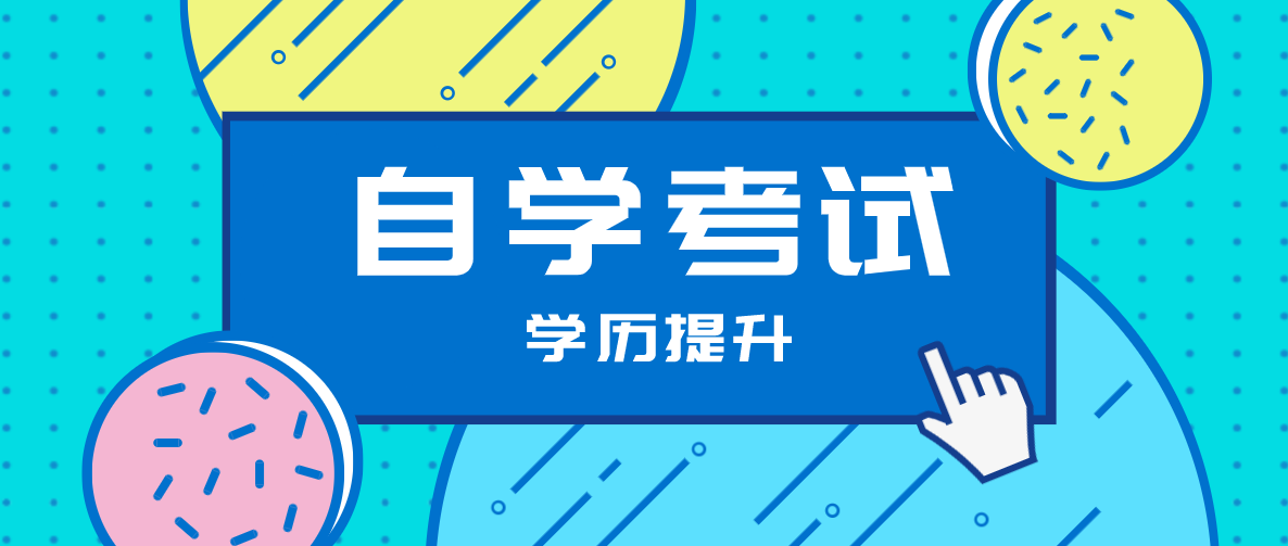 行政管理自考本科需要考哪些科目？行政管理專業要考什么科目？