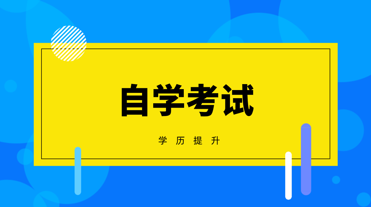 自考專升本要考哪些科目？自考專升本考什么科目？