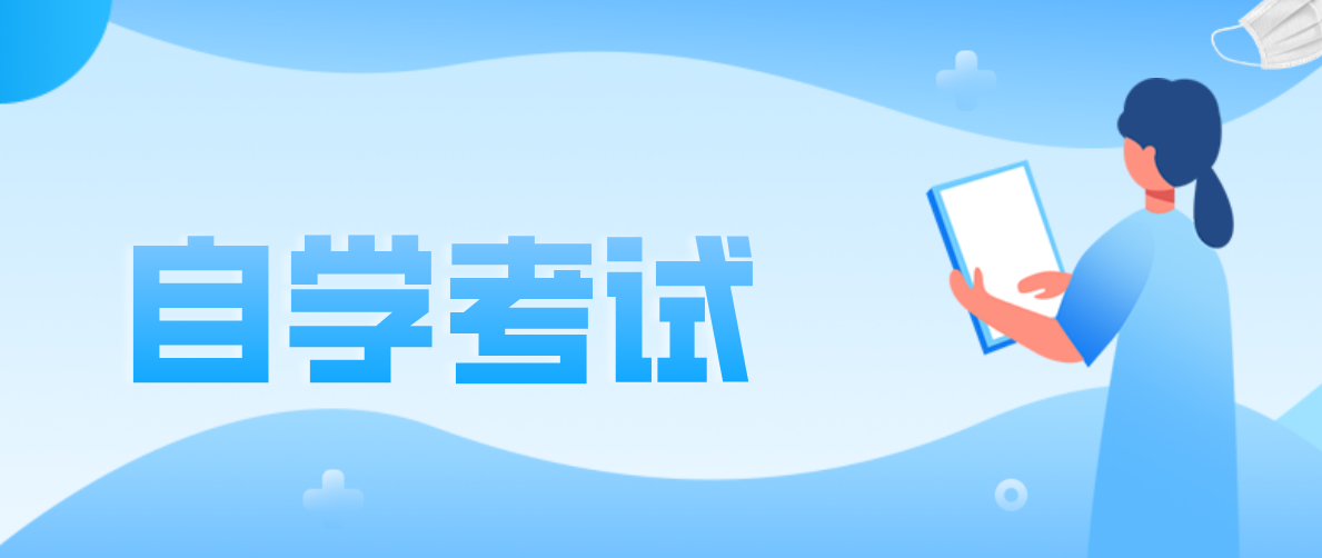 小學(xué)學(xué)歷可以參加自考專科嗎？你清楚嗎？